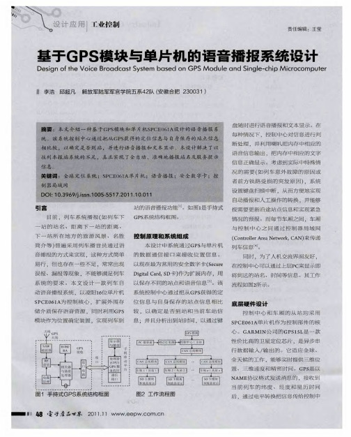 基于GPS模块与单片机的语音播报系统设计