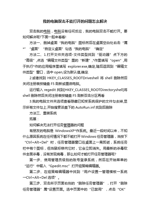 我的电脑双击不能打开的问题怎么解决