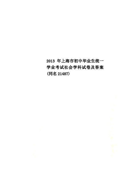 2013年上海市初中毕业生统一学业考试社会学科试卷及答案(同名21487)