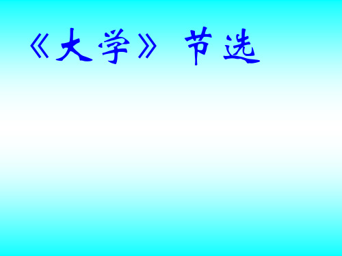 人教版语文选修《大学》节选ppt课件