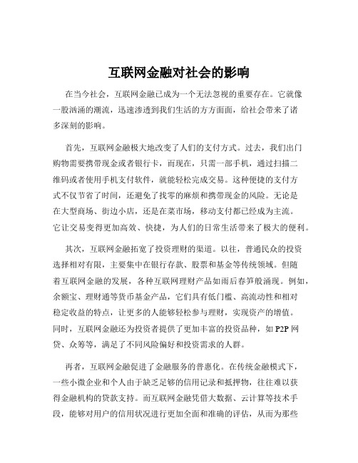 互联网金融对社会的影响