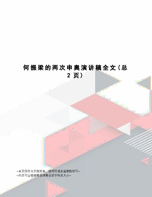 何振梁的两次申奥演讲稿全文