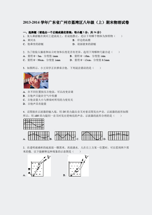 2013-2014学年广东省广州市荔湾区八年级上期末物理试卷