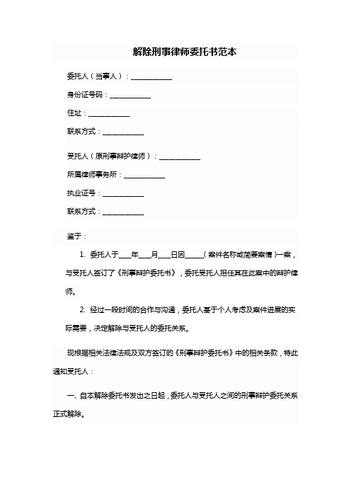 解除刑事律师委托书