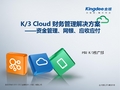 K3+Cloud+V5.0_售前方案_资金管理解决方案