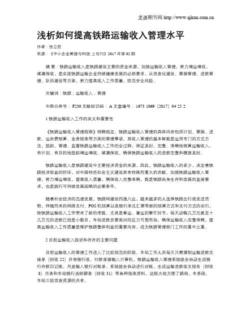 浅析如何提高铁路运输收入管理水平