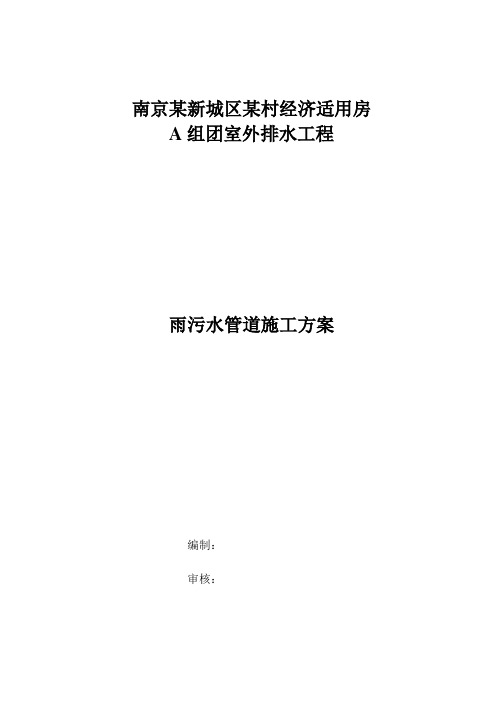 (完整word版)室外雨污水管道施工方案