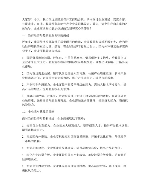 工商联会议企业家发言稿