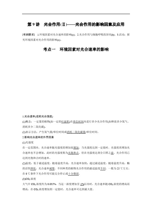 浙江省2020届高考生物选考一轮复习讲义 第2单元 第9讲 光合作用(Ⅱ)——光合作用的影响因素及应用