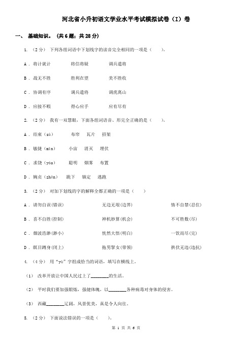 河北省小升初语文学业水平考试模拟试卷(I)卷