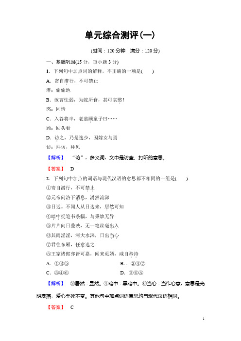 2018学年高二语文鲁人版选修《中国古代小说选读》单元综合测评 第1单元 Word版含答案
