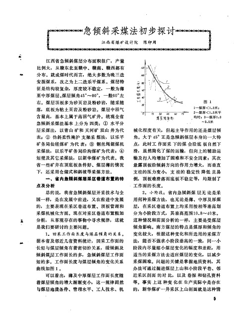 急倾斜采煤法初步探讨