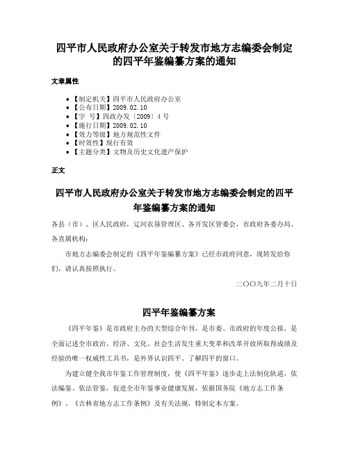 四平市人民政府办公室关于转发市地方志编委会制定的四平年鉴编纂方案的通知