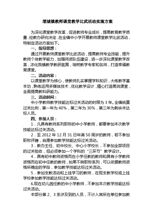 堽城镇课堂教学比武活动实施方案