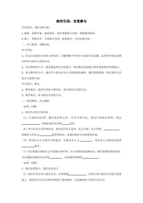 高中政治第一单元第一课生活在人民当家作主的国家3政治生活：自觉参与学案2(含解析)人教版必修2