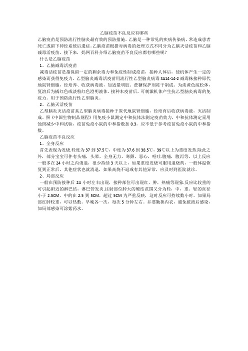 乙脑疫苗不良反应有哪些