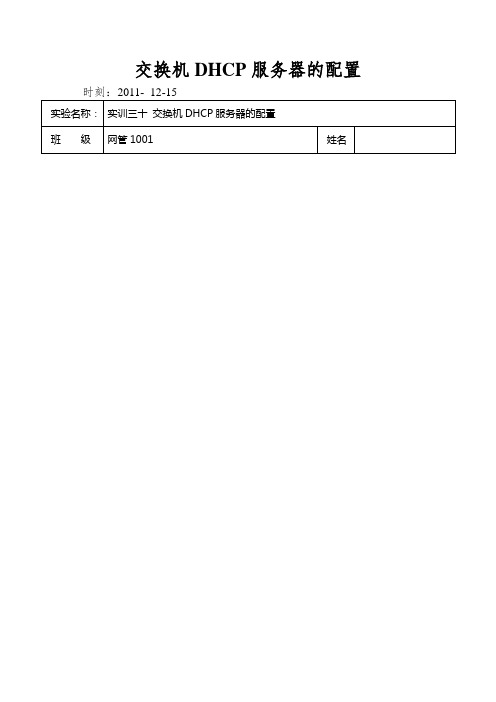 交换机DHCP服务器的配置