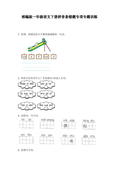 部编版一年级语文下册拼音易错题专项专题训练