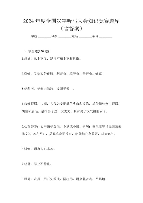 2024年度全国汉字听写大会知识竞赛题库(含答案)