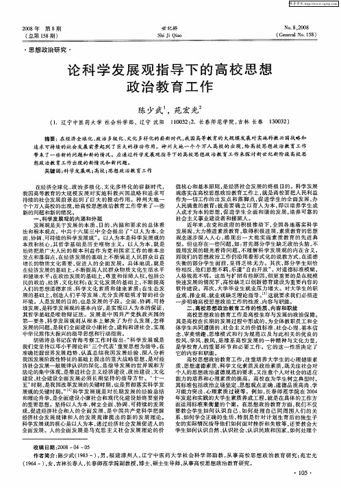 论科学发展观指导下的高校思想政治教育工作