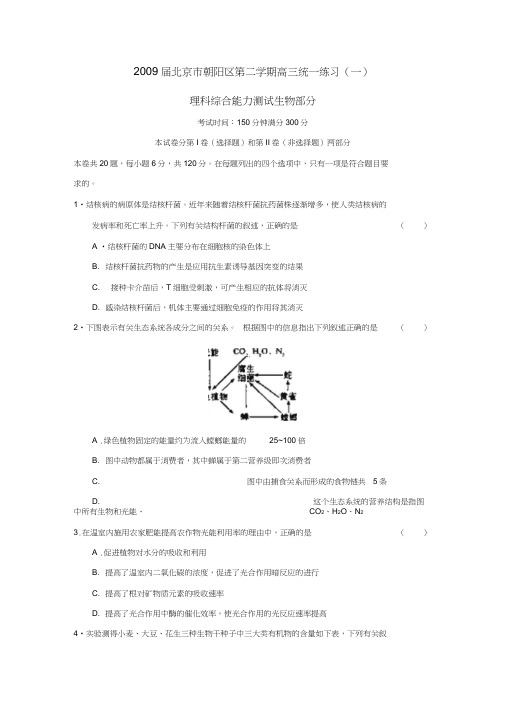 2009届北京朝阳区第二学期高三统一练习理综生物部分