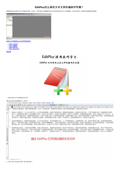 EditPlus怎么修改文本文件的编码字符集？