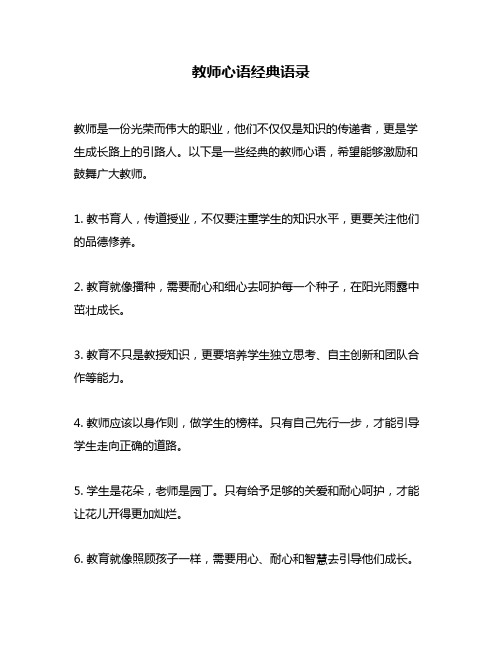 教师心语经典语录