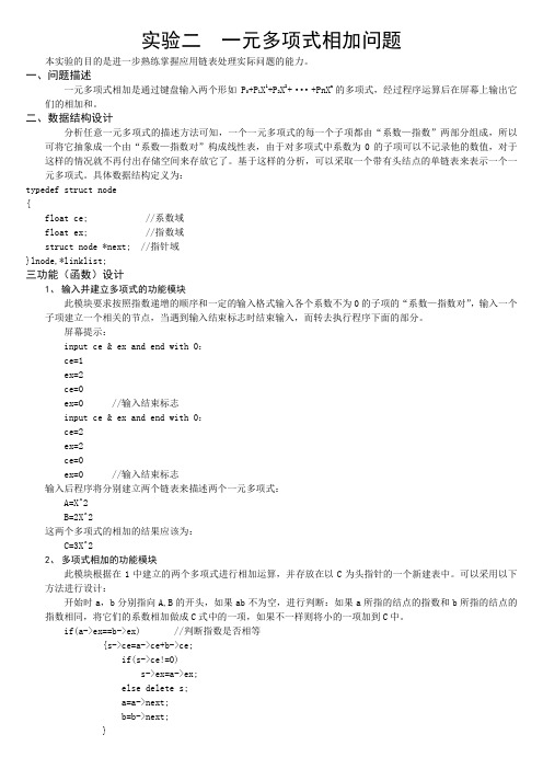 C++一元多项式合并实验报告