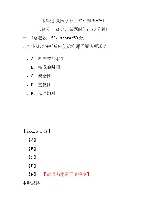 初级康复医学技士专业知识-2-1