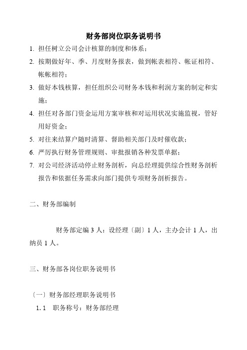 财务部岗位职务说明书