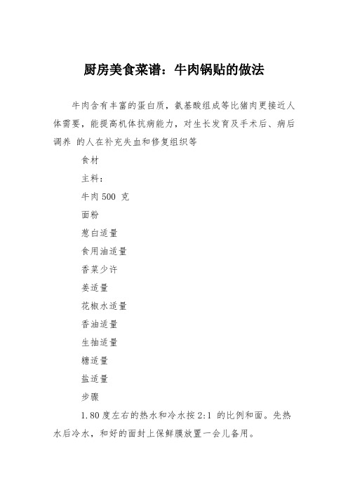 厨房美食菜谱:牛肉锅贴的做法