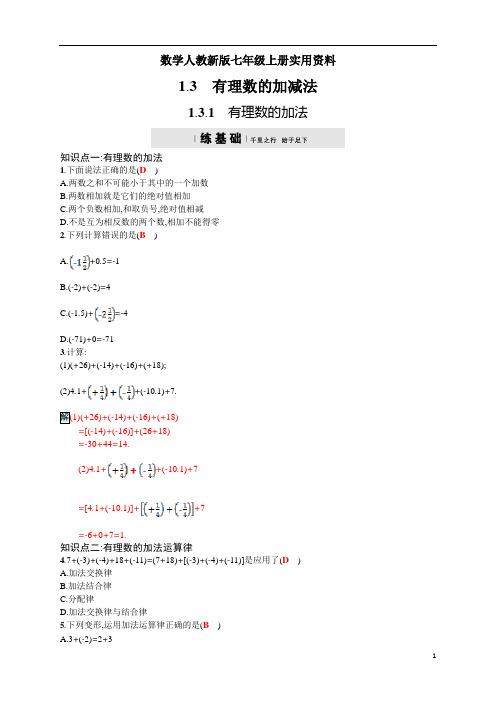 数学人教新版七年级上册秋：1.3.1《有理数的加法》四维训练及答案