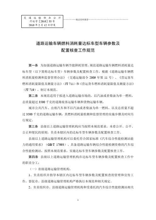 关于印发道路运输车辆燃料消耗量达标车型车辆参数及配置核查工作