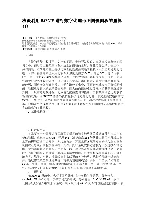 浅谈利用MAPGIS进行数字化地形图图斑面积的量算(1).