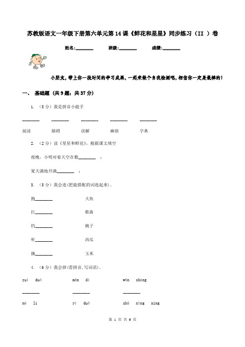 苏教版语文一年级下册第六单元第14课《鲜花和星星》同步练习(II )卷