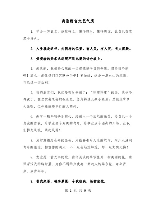 离别赠言文艺气质（四篇）