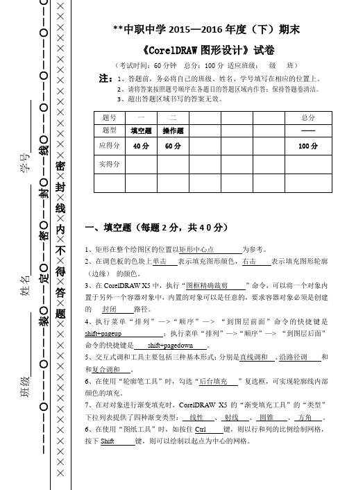 CDR平面设计期末试卷(含答案)