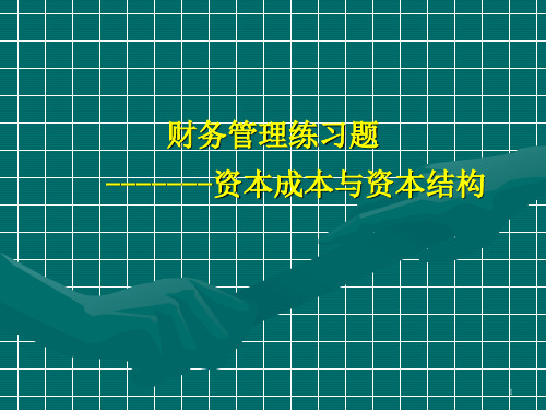 财务管理练习题(资本成本与资本结构)