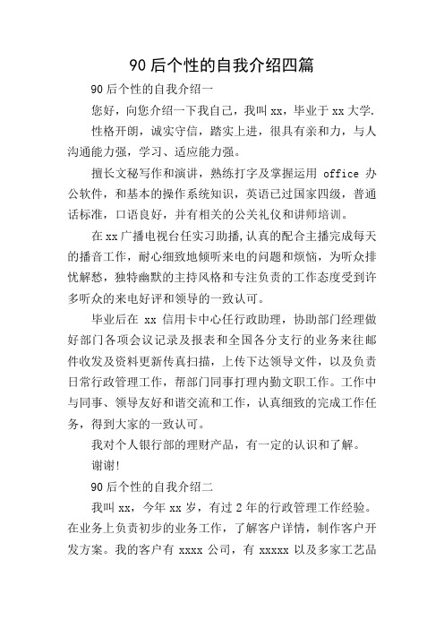 90后个性的自我介绍四篇