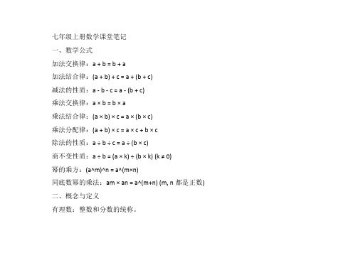 七年级上册数学课堂笔记全部