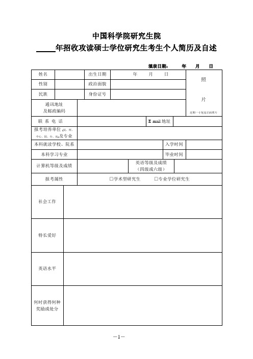 硕士学位研究生考生个人简历及自述