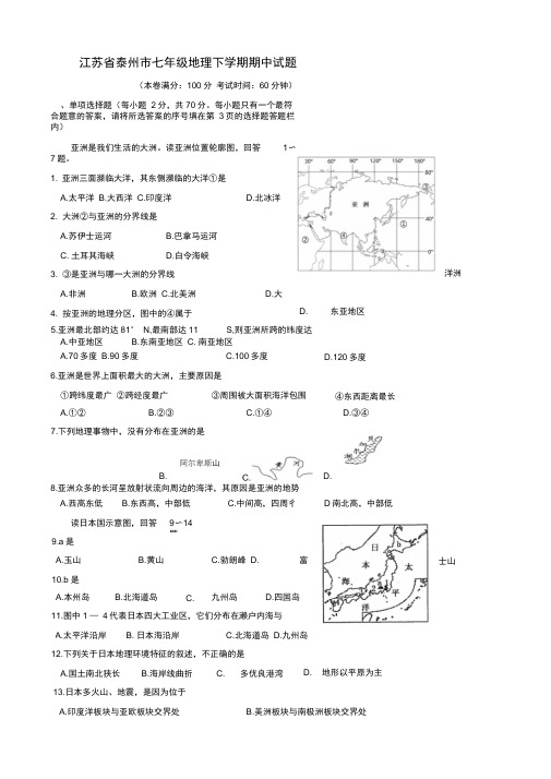 江苏省泰州市姜堰区七年级地理下学期期中试题新人教版