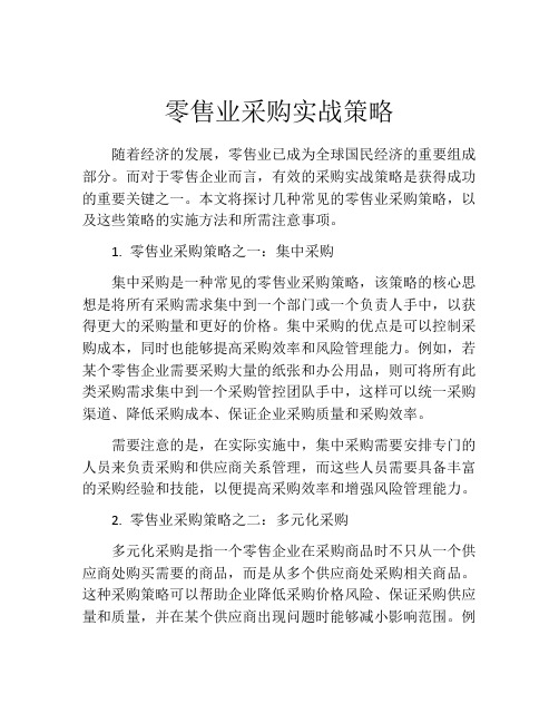 零售业采购实战策略