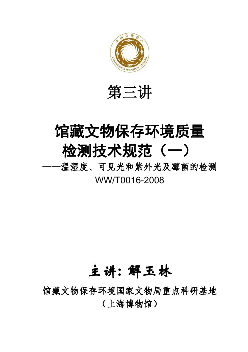 第三讲 馆藏文物保存环境质量检测技术规范》(一)——温湿度、可见光和紫外光及霉菌的检测