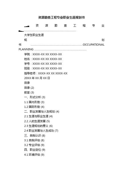 资源勘查工程专业职业生涯规划书