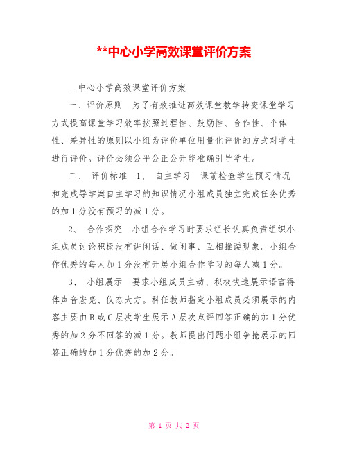 --中心小学高效课堂评价方案