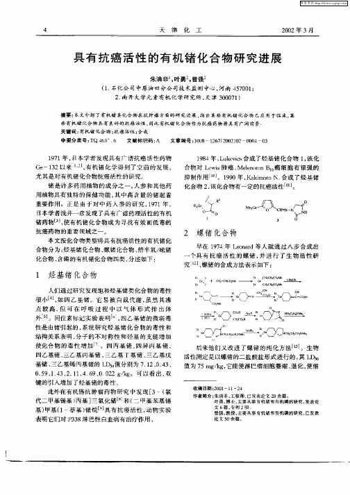 具有抗癌活性的有机锗化合物研究进展