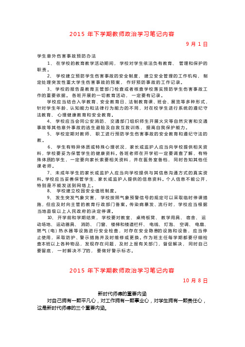 2015年下学期教师政治学习笔记