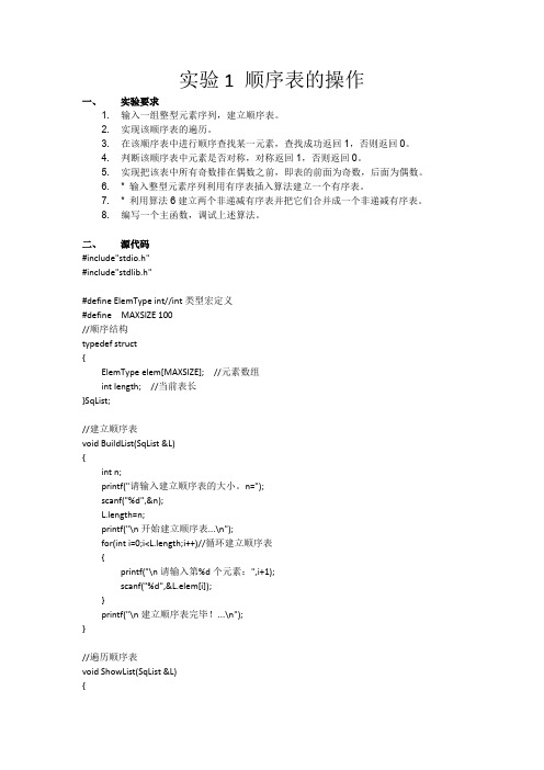 数据结构顺序表操作实验报告