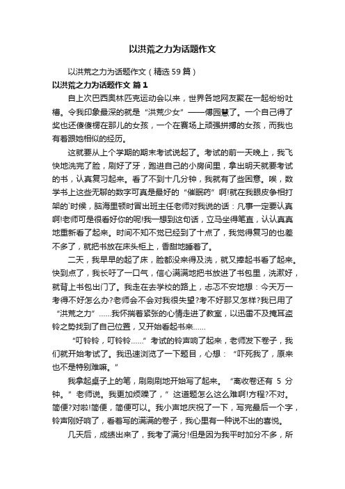 以洪荒之力为话题作文（精选59篇）